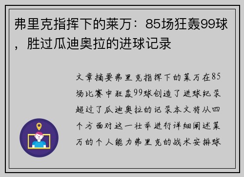 弗里克指挥下的莱万：85场狂轰99球，胜过瓜迪奥拉的进球记录