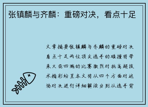 张镇麟与齐麟：重磅对决，看点十足