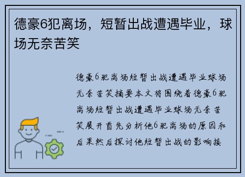 德豪6犯离场，短暂出战遭遇毕业，球场无奈苦笑
