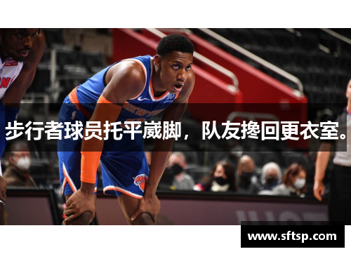 步行者球员托平崴脚，队友搀回更衣室。