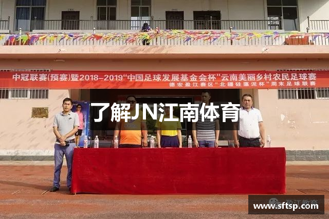 了解JN江南体育